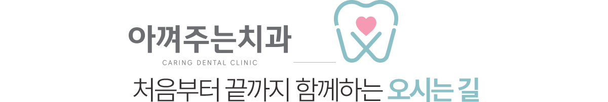 아껴주는치과 오시는길