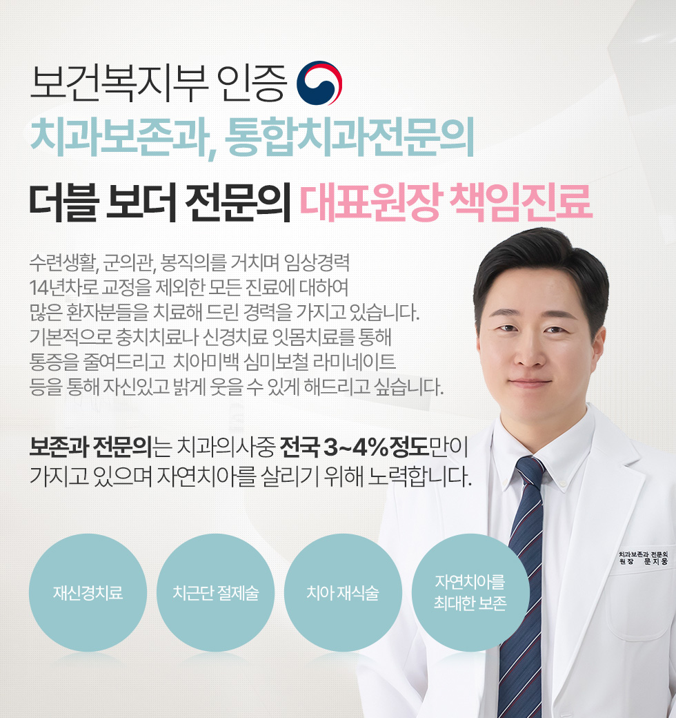 보건복지부 인증 치과보존과, 통합치과전문의 더블 보더 전문의 대표원장 책임진료