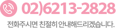 고객센터 02)6213-2828